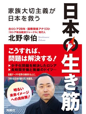 cover image of 日本の生き筋―家族大切主義が日本を救う―